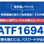 【有料記事】IATF16949：力量評価・教育訓練の強化で負荷増加！その対策方法解説
